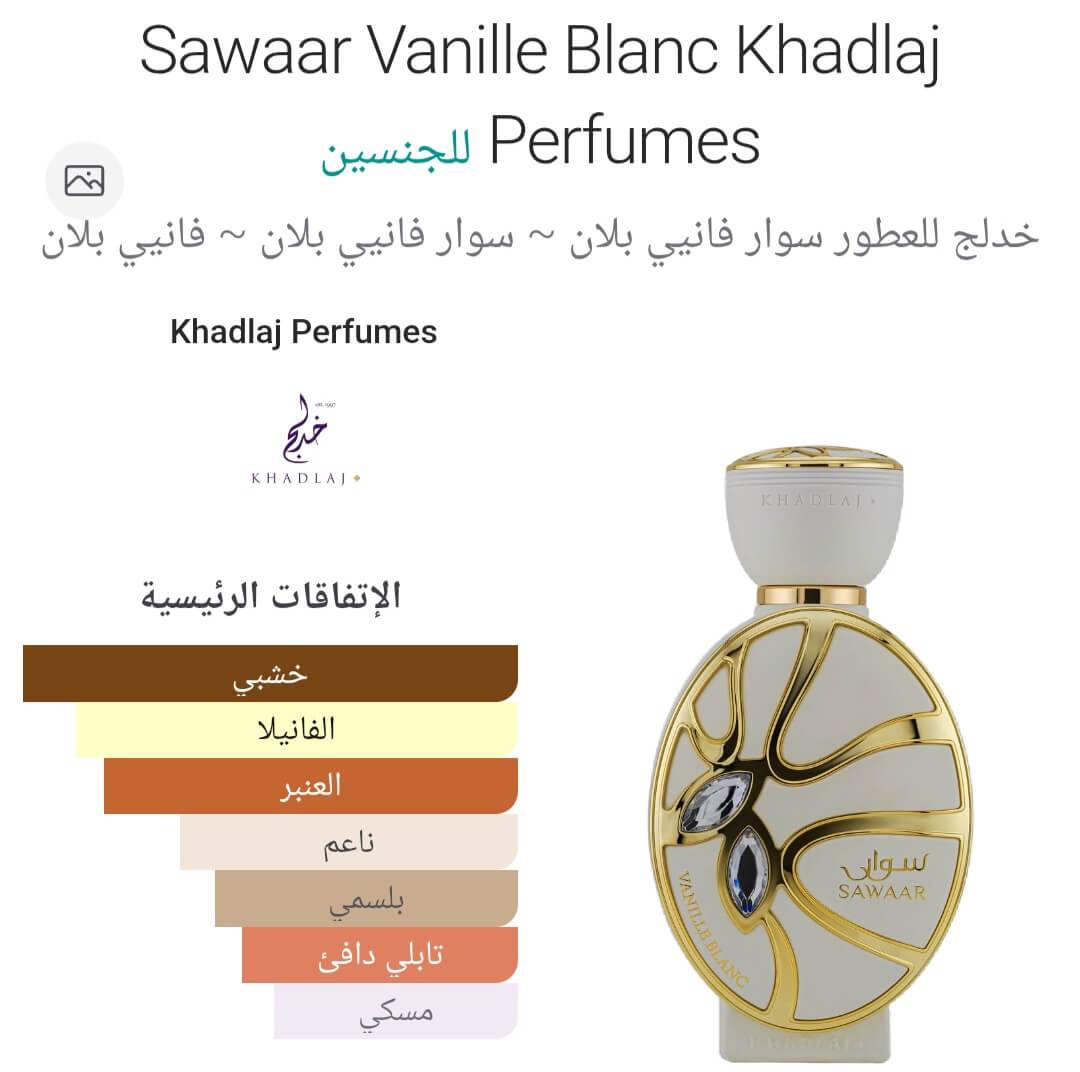 عطر سوار فانيلا بلانك من خدلج عطر سوار فانيلا بلانك من خدلج