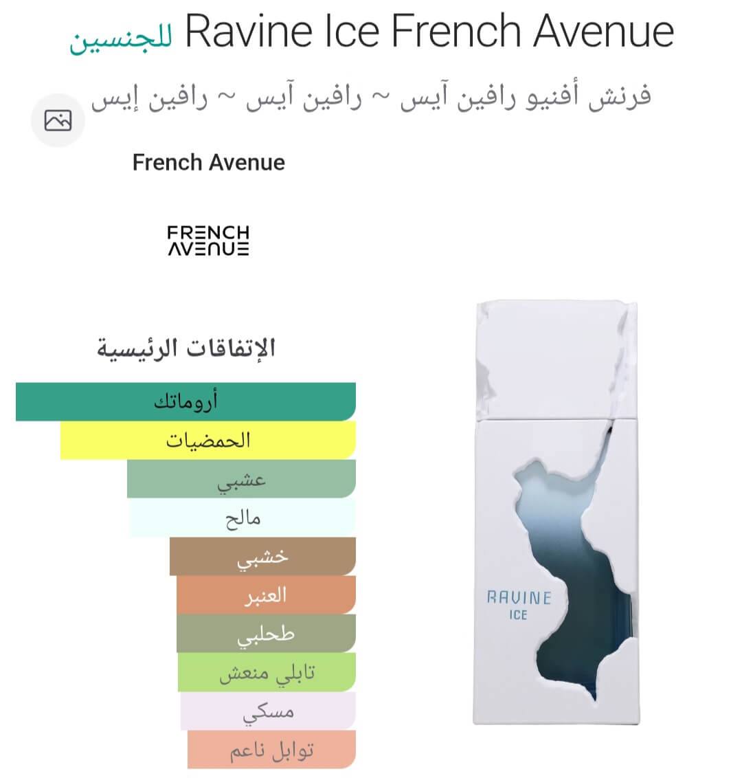 عطر ريفين آيس ravine ice "فرينش افينو" عطر ريفين آيس ravine ice "فرينش افينو"