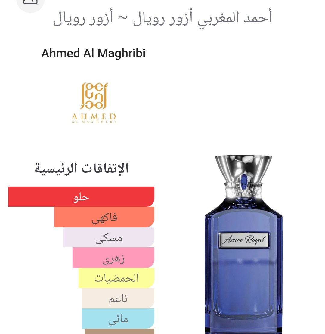 عطر ازور رويال من دار أحمد المغربي عطر ازور رويال من دار أحمد المغربي