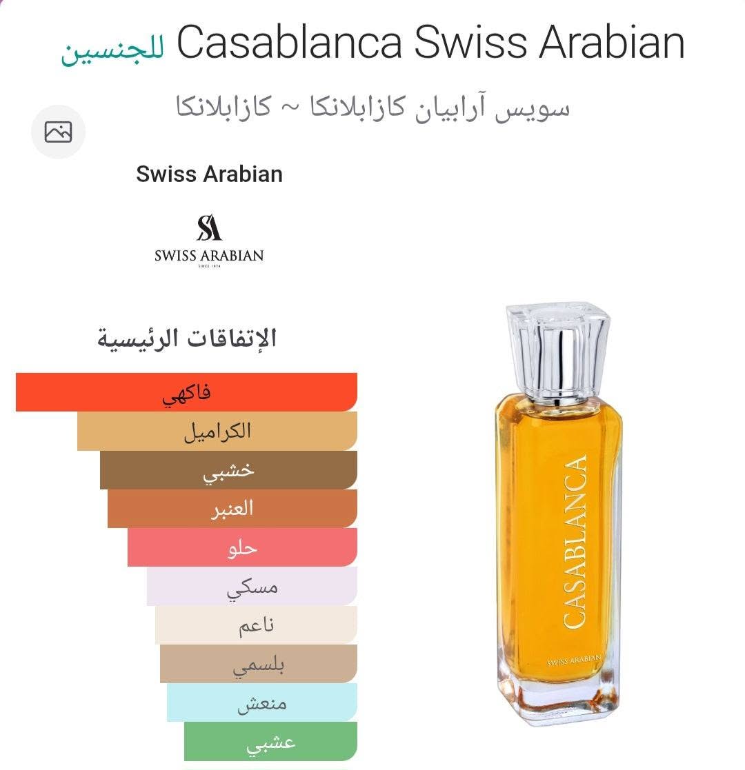 عطر كازابلانكا من سويس أرابيان عطر كازابلانكا من سويس أرابيان